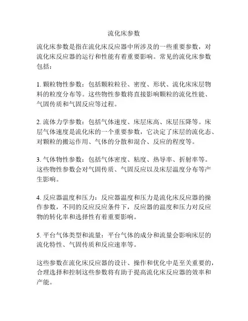 流化床参数