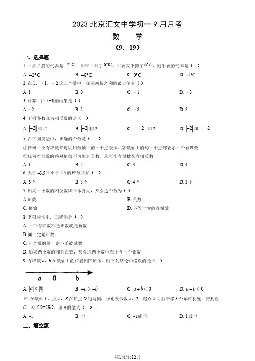 2023北京汇文中学初一9月月考数学(教师版)