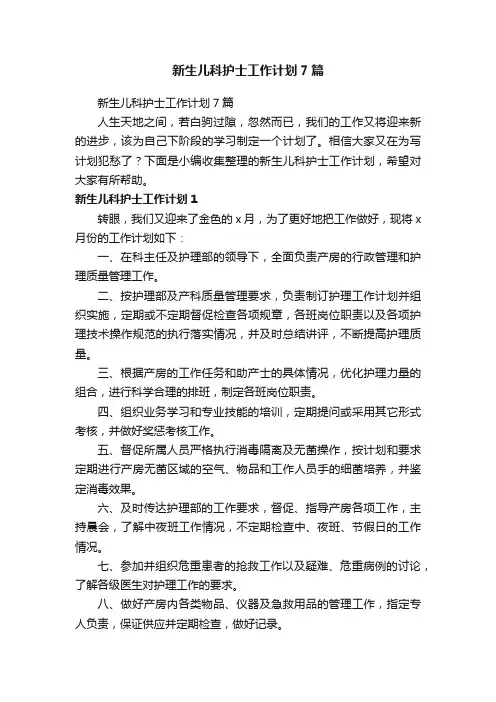 新生儿科护士工作计划7篇