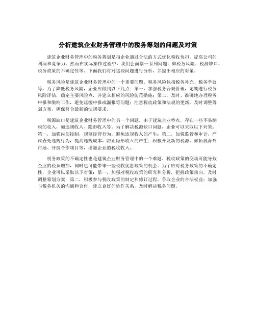 分析建筑企业财务管理中的税务筹划的问题及对策