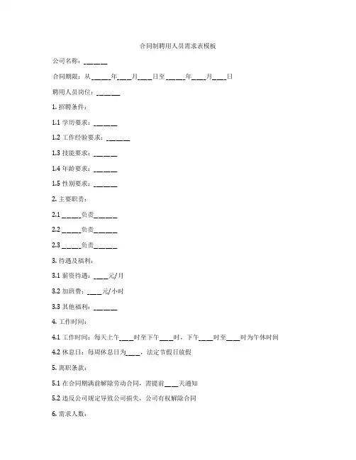 合同制聘用人员需求表模板