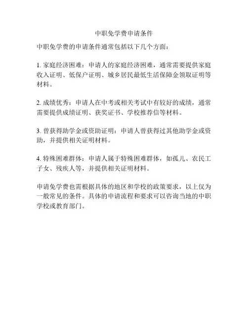 中职免学费申请条件