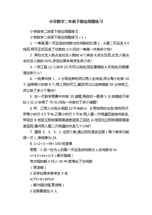 小学数学二年级下册应用题练习