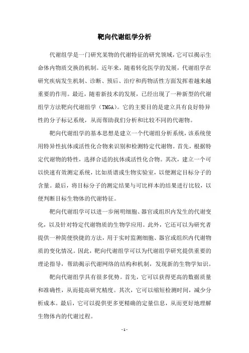 靶向代谢组学分析