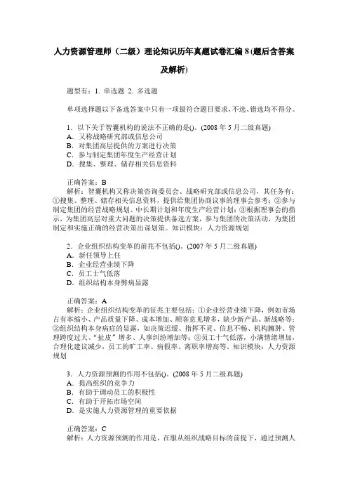 人力资源管理师(二级)理论知识历年真题试卷汇编8(题后含答案及解析)