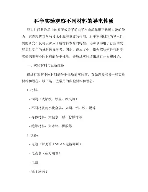 科学实验观察不同材料的导电性质