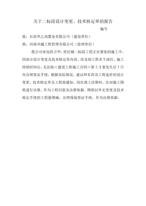 关于图纸变更及技术核定单的报告