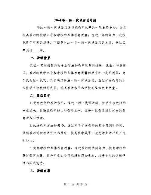 2024年一师一优课活动总结(3篇)