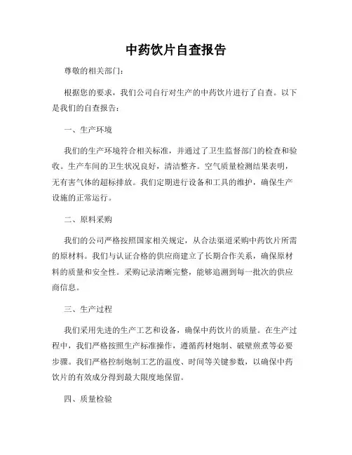 中药饮片自查报告