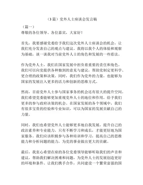 (3篇)党外人士座谈会发言稿
