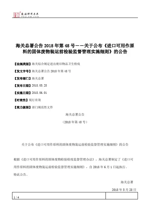 海关总署公告2018年第48号――关于公布《进口可用作原料的固体废物
