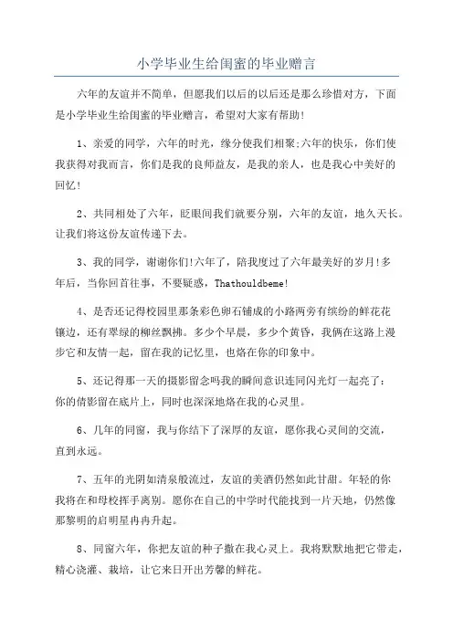小学毕业生给闺蜜的毕业赠言
