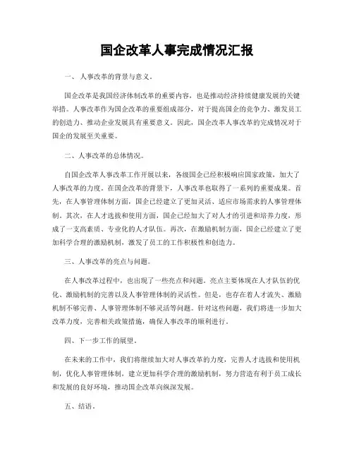 国企改革人事完成情况汇报
