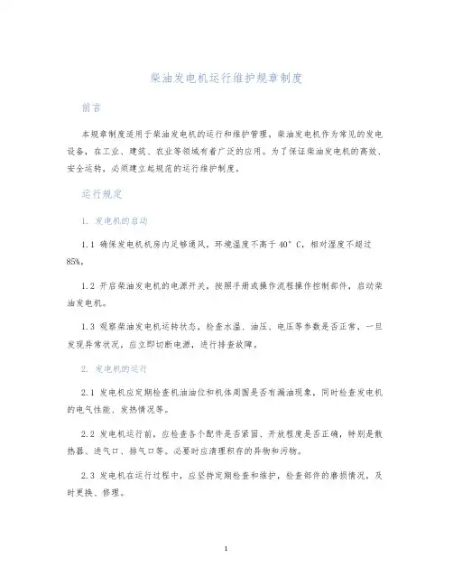柴油发电机运行维护规章制度