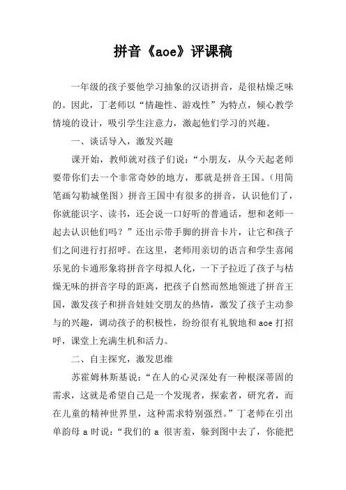 拼音《aoe》评课稿_1