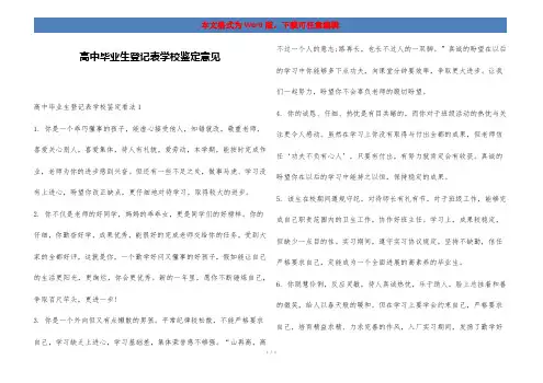 高中毕业生登记表学校鉴定意见