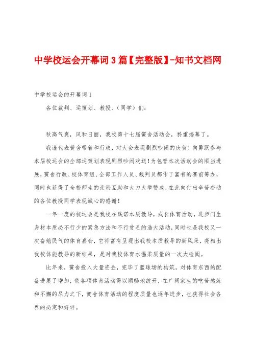 中学校运会开幕词3篇知书