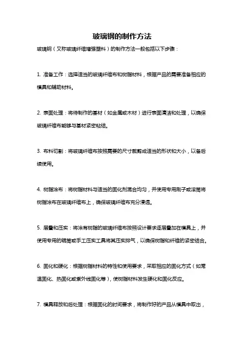 玻璃钢的制作方法