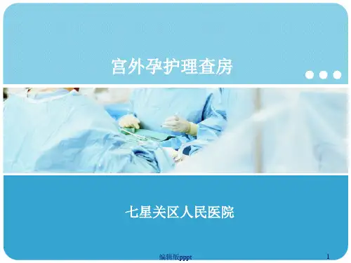宫外孕护理查房课件