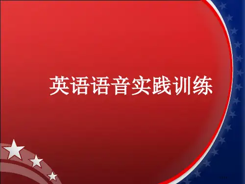 英语语音实践音标学习省公开课一等奖全国示范课微课金奖PPT课件