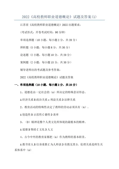 2022《高校教师职业道德概论》试题及答案(1)