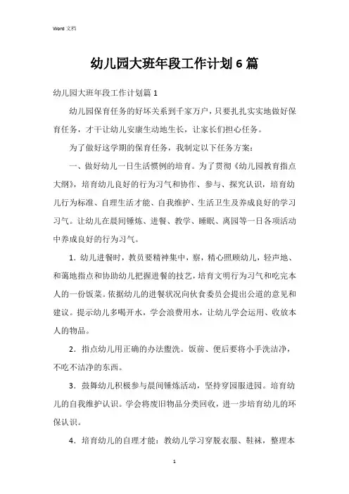 幼儿园大班年段工作计划6篇