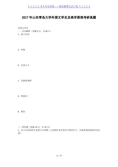2017年山东青岛大学外国文学史及美学原理考研真题