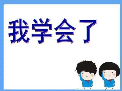 《我学会了》__品德与社会