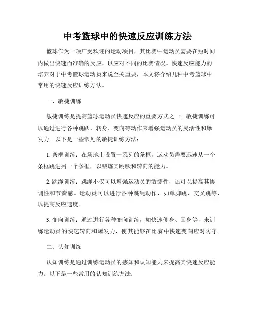 中考篮球中的快速反应训练方法
