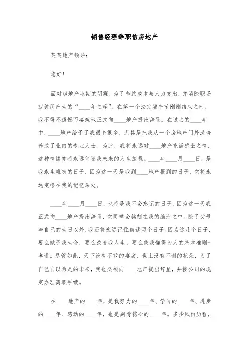 销售经理辞职信房地产（六篇）