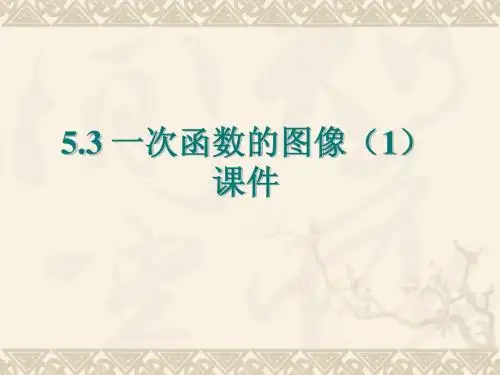 八上5.3一次函数的图像(1)