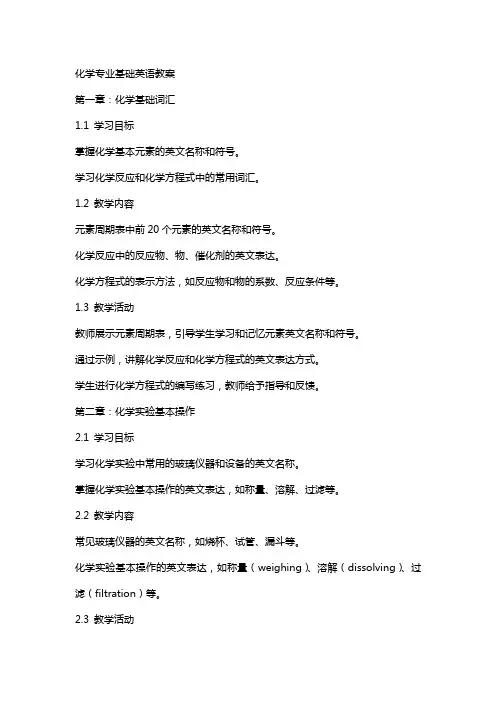 化学专业基础英语教案