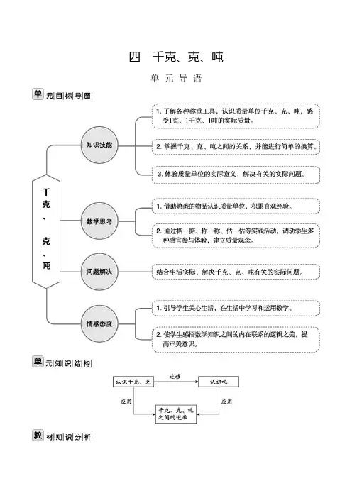 北师大版三年级下册数学第4单元  千克、克、吨教案