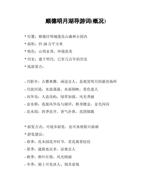顺德明月湖导游词(概况)