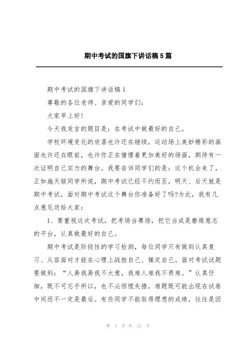 期中考试的国旗下讲话稿5篇