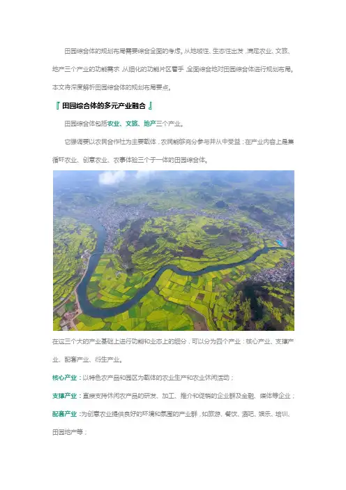 (完整版)田园综合体的规划、运营条件