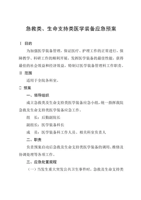 急救类、生命支持类医学装备应急预案