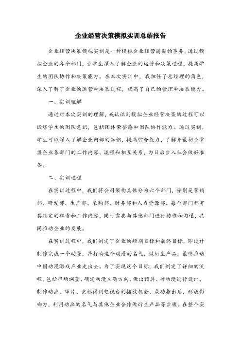 企业经营决策模拟实训总结报告总经理
