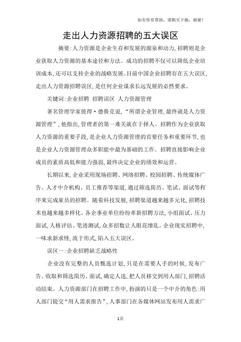 走出人力资源招聘的五大误区