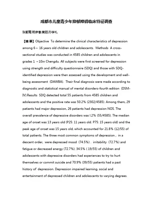 成都市儿童青少年抑郁障碍临床特征调查