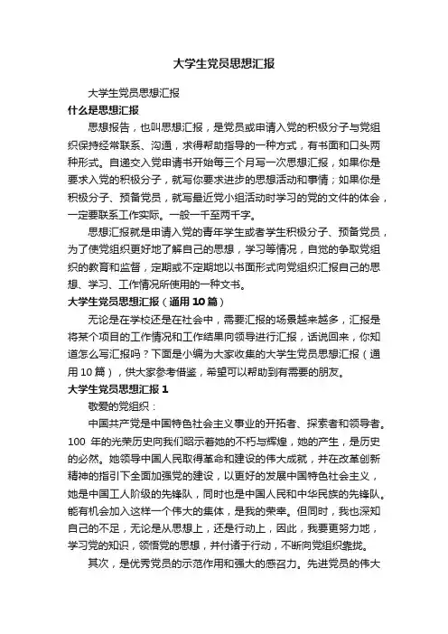 大学生党员思想汇报（通用10篇）