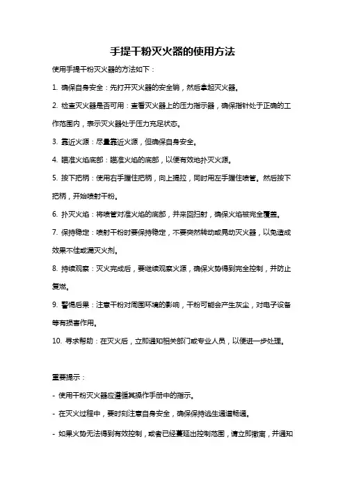 手提干粉灭火器的使用方法