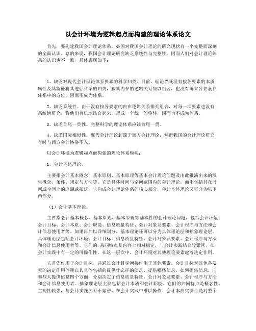 以会计环境为逻辑起点而构建的理论体系论文