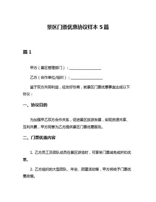 景区门票优惠协议样本5篇