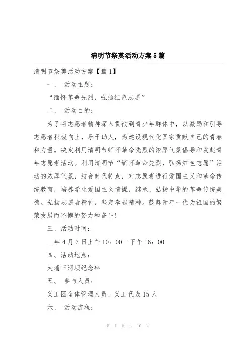 清明节祭奠活动方案5篇