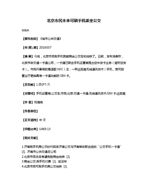 北京市民未来可刷手机乘坐公交
