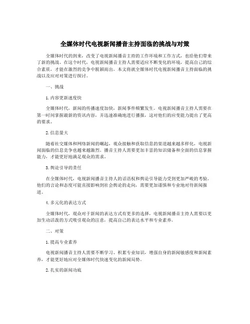 全媒体时代电视新闻播音主持面临的挑战与对策