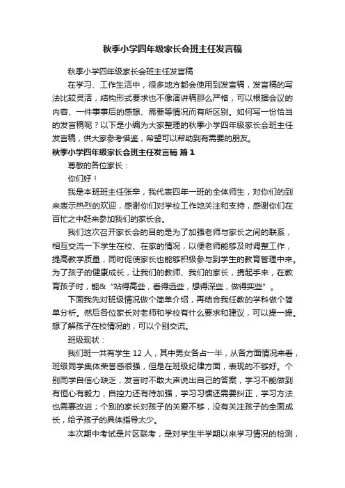 秋季小学四年级家长会班主任发言稿