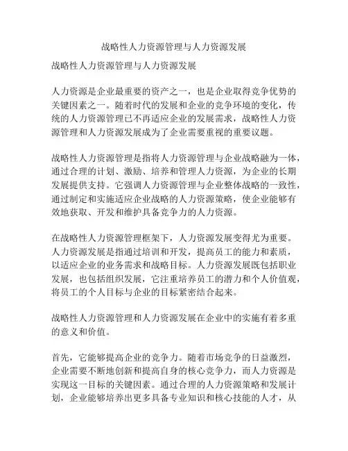 战略性人力资源管理与人力资源发展