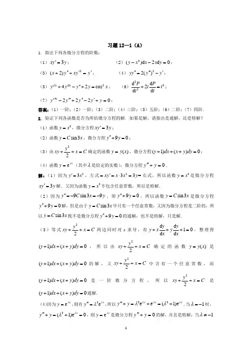 高等数学(经济类)课后习题及答案第十二章 微分方程答案